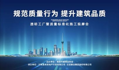 旭輝洛陽天際“透明工廠”啟幕 質(zhì)量標(biāo)準(zhǔn)化施工觀摩會(huì)，引領(lǐng)房地產(chǎn)行業(yè)新標(biāo)桿